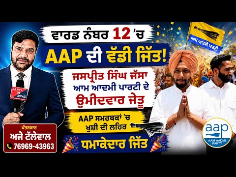 ਬਰਨਾਲਾ ਵਾਰਡ ਨੰਬਰ 12 'ਚ AAP ਦੀ ਵੱਡੀ ਜਿੱਤ | ਜਸਪ੍ਰੀਤ ਸਿੰਘ ਜੱਸਾ ਬਣੇ ਜੇਤੂ | Barnala Election Result