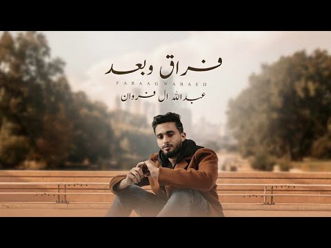 عبدالله ال فروان فراق وبعد حصريا 2023