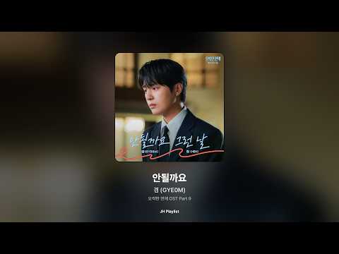 [가사/Lyrics] 겸 (GYE0M) - 안될까요 (오싹한 연애 OST Part 9)