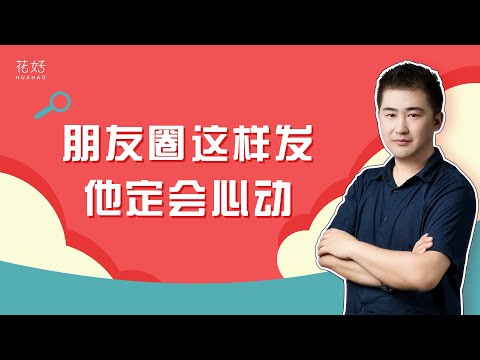 学会这样利用朋友圈神助攻，挽回前任变得轻而易举！花好挽回攻略1154期