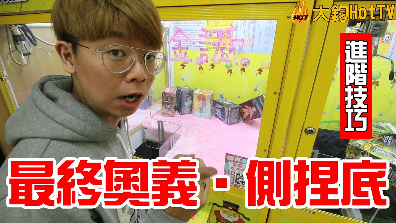 【大鈞HotTV】你絕對沒看過的金證公仔進階技巧側捏底，和之國金證公仔直接秒殺，我教阿布打公仔順便給大家上課啦！｜夾娃娃系列98