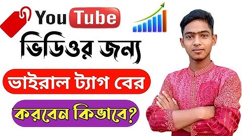 ভিডিওর জন্য সঠিক  ট্যাগ নির্বাচন করুন।How To Find Viral Tags For Youtube Videos