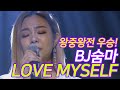 싱어프로젝트 시즌2 왕중왕전 BJ숨마 - Love Myself