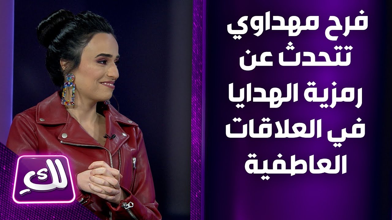 فرح مهداوي تتحدث عن رمزية الهدايا في العلاقات العاطفية - لكِ