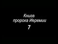 Книга пророка Иеремии 7 гл ( РЖЯ и Сидональный, с перевод древнеевреского )