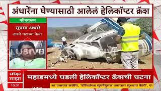 Sushma Andhare Helicoptar Crash : सुषमा अधारेंचं हेलिकॉप्टर क्रॅश, दुर्घटना कॅमेऱ्यात कैद