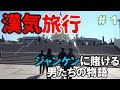【漢気旅行 in 千葉】part 1 支払いは全て漢気ジャンケンで！！