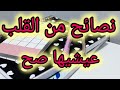 همسة ونصائح من القلب ومن الواقع