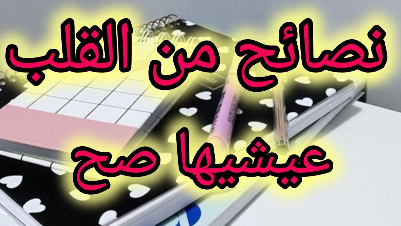 همسة ونصائح من القلب ومن الواقع 💯