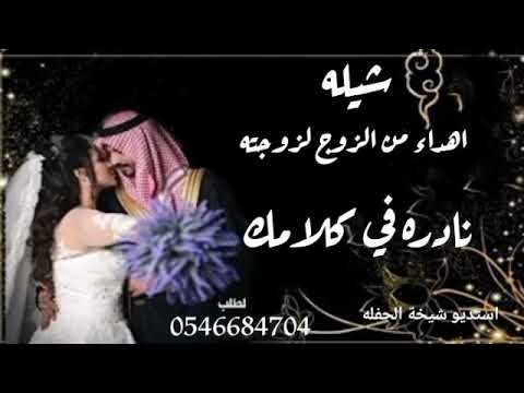 شيله اهداء من الزوج إلى زوجته نادره في كلامك جديد  أداء أبو راكان للطب الشيلات 