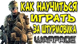 ✅ Warface: КАК НАУЧИТЬСЯ ИГРАТЬ ЗА ШТУРМОВИКА?