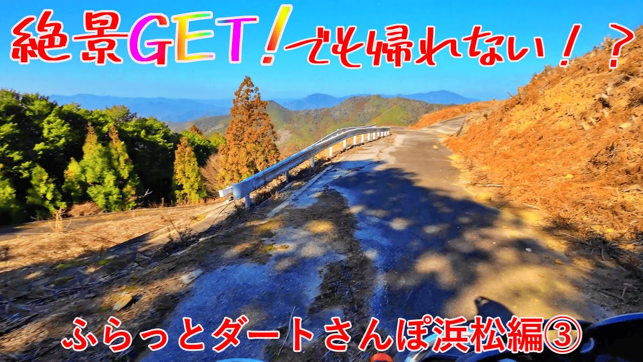 【ダートツーリングガイド】ふらっとダートさんぽ浜松編③　絶景GET!でも帰れない！？
