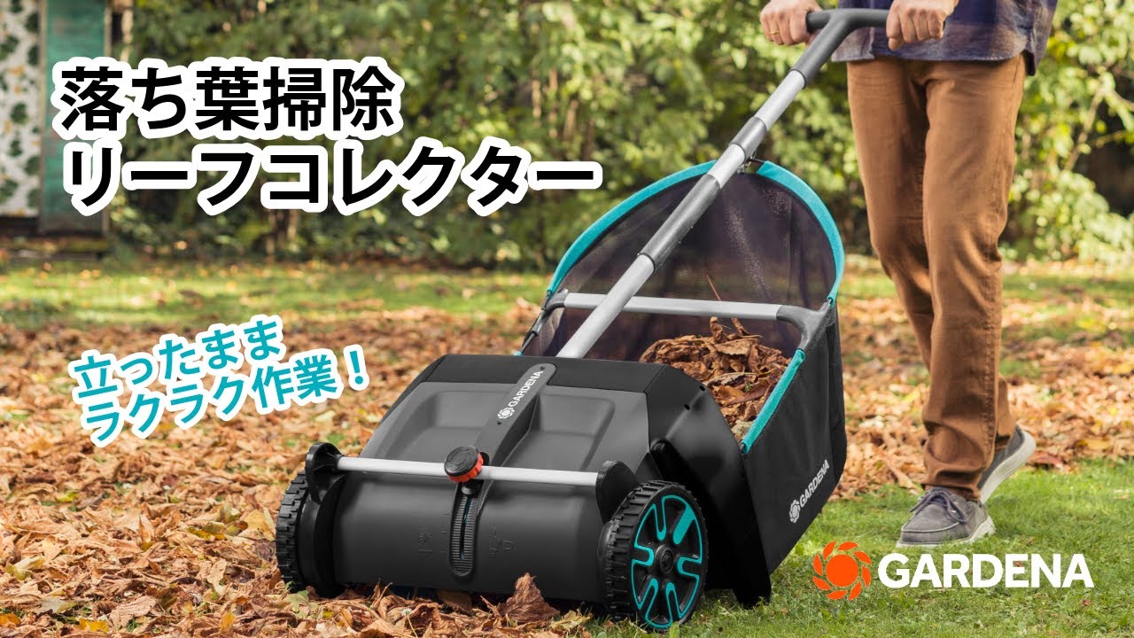 立ったままラクラク！落ち葉＆芝生の掃除革命【GARDENA リーフ＆ローン