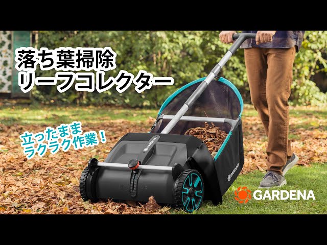 そこら辺の落ち葉 立ったままラクラク！落ち葉＆芝生の掃除革命【GARDENA リーフ＆ローン