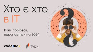 Хто є хто в IT – ролі, професії, перспективи на 2024