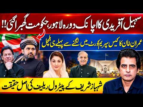 CM Sohail Afridi Sudden Lahore Visit | Imran Khan Case Before Supreme Court | Shehbaz Petrol Relief