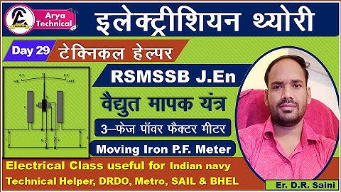 3- फेज पॉवर फेक्टर मीटर | EDM type power factor meter | Moving Iron power factor meter | moving coil