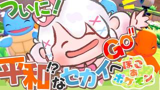 【ぽこあポケモン】待ちに待った初配信💓どんなタウンにな…
