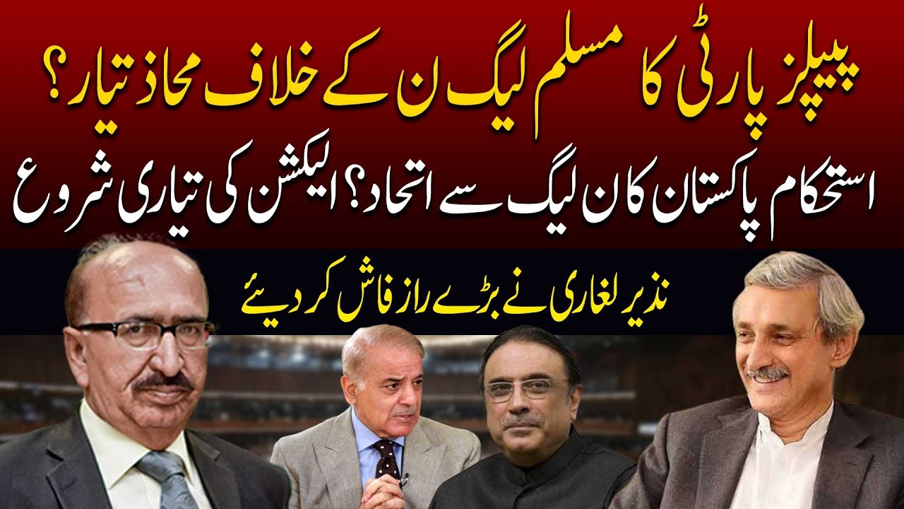 Alliance Between PML N And IPP Clash Between PML N And PPP Nazir alliance-between-pml-n-and-ipp-clash-between-pml-n-and-ppp-nazir