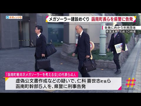 市民団体　函南町長らを県警に告発　町内で計画中のメガソーラー建設めぐり　ウソの公文書作成か