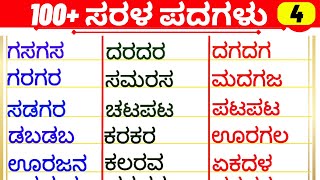 words | ಪದಗಳು | 4 letter words | kannada | Basic@SuperrAmmaa