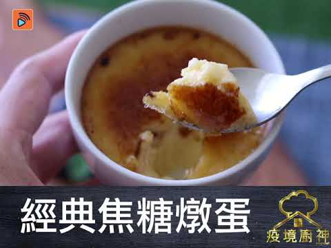 疫境廚神 | 經典焦糖燉蛋 | 燉蛋食譜 | 焦糖食譜