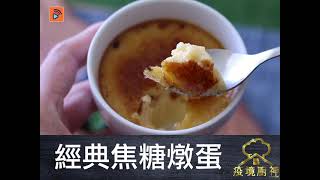 疫境廚神 | 經典焦糖燉蛋 | 燉蛋食譜 | 焦糖食譜