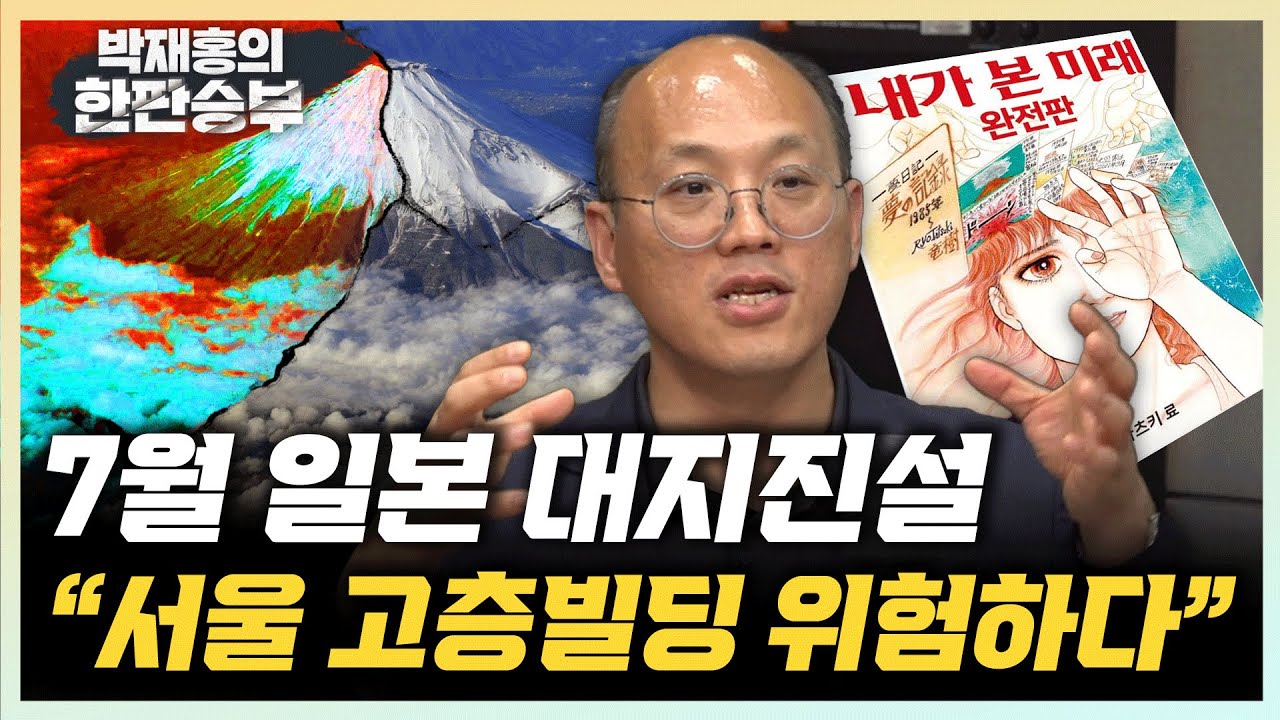홍태경 “난카이 대지진 발생하면 한반도 30cm 흔들린다!” “난카이 대지진 가능성 80%, 이례적 수치” [한판승부]