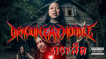 กระสือ- Dragon Eat Noodle