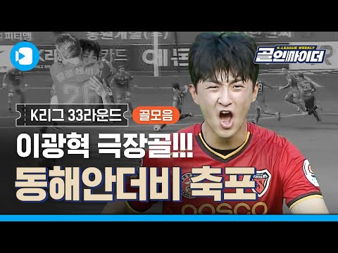 <strong>동해안더비</strong> 축포 쏘아올린 이광혁의 극장골!! / [K리그 주간 골모음 #33] / 스포츠머그