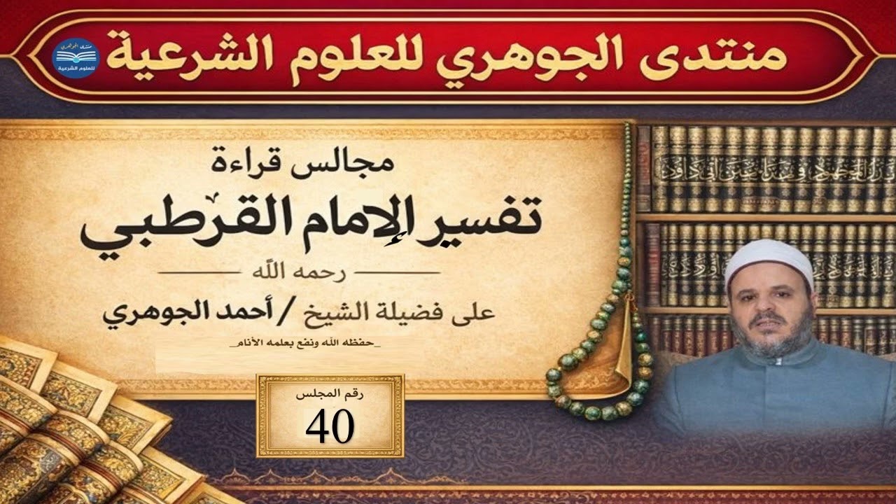 قراءة تفسير القرطبي 040