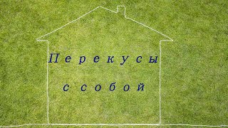 Примеры / варианты перекусов для ребенка с собой (что приготовить, легко, быстро, еда для детей)