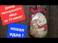 Пасхальное  яйцо / Быстро и необычно