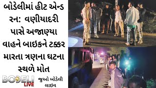 Download Lagu બોડેલીમાં હીટ એન્ડ રન:  વણીયાદરી પાસે અજાણ્યા વાહને બાઇકને ટક્કર મારતા ત્રણના ઘટના સ્થળે મોત MP3