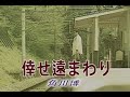 (カラオケ) 倖せ遠まわり / 角川博