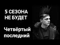 4 СЕЗОН КОБРА КАЙ - ПОСЛЕДНИЙ! 5 НЕ БУДЕТ!!!