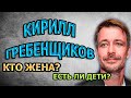 КИРИЛЛ ГРЕБЕНЩИКОВ - ЛИЧНАЯ ЖИЗНЬ. КТО ЖЕНА? СКОЛЬКО ДЕТЕЙ? Сериал Поздний срок