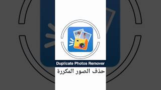 #تطبيق Duplicate Photos Remover 🗑 حذف الصور المكررة لتنظيف الهاتف وتوفير مساحة في الذاكرة بكل سهولة screenshot 2