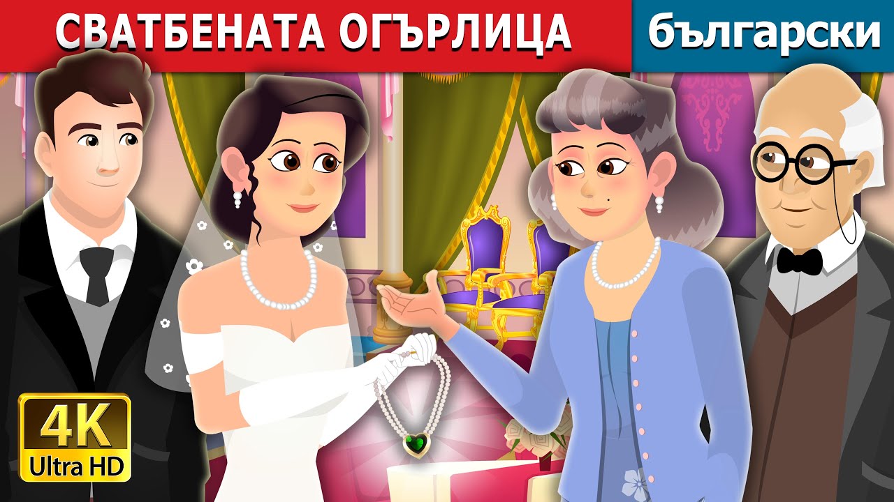 СВАТБЕНАТА ОГЪРЛИЦА | Wedding Necklace Story | Български приказки |@BulgarianFairyTales