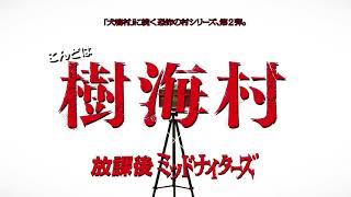 樹海村　×　放課後ミッドナイターズ【コラボ映像】