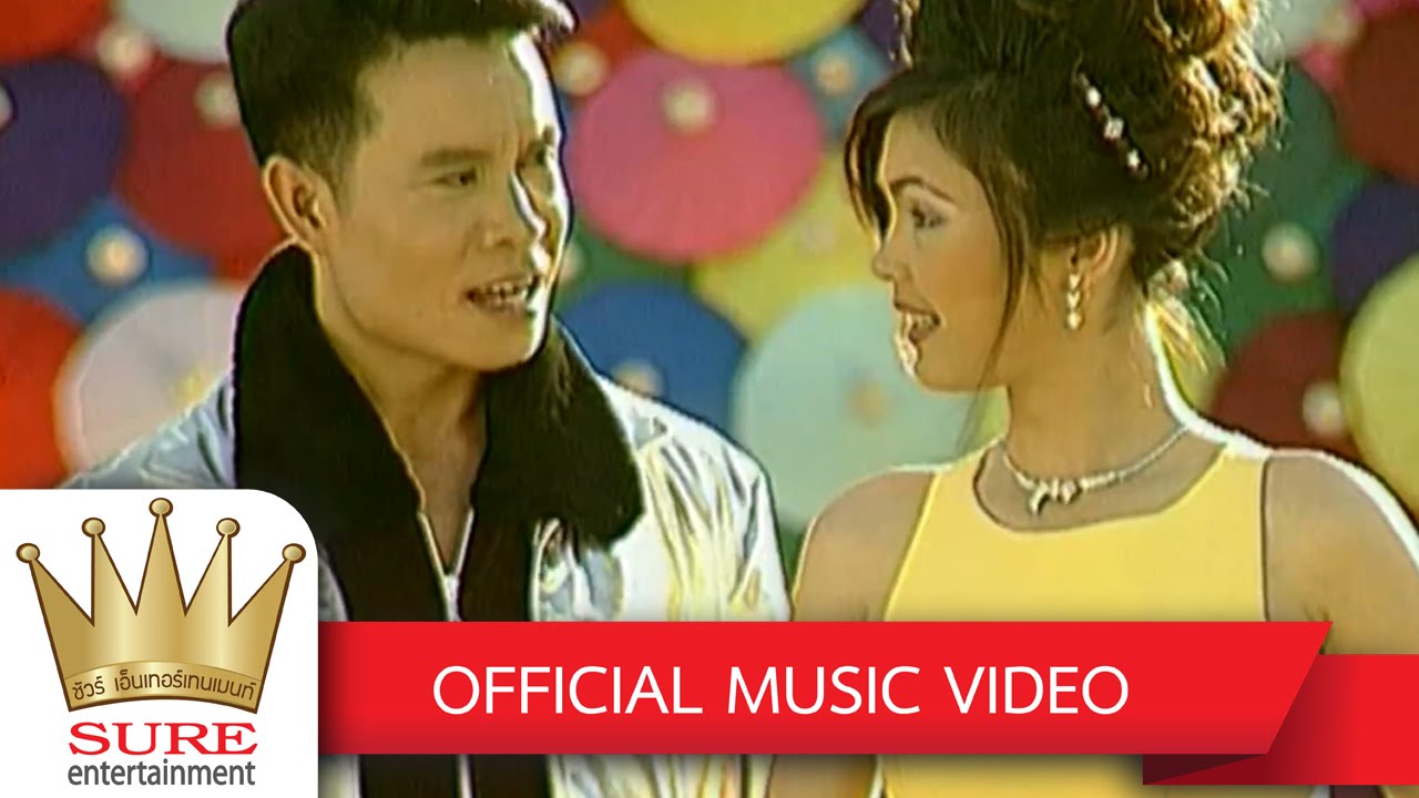 พ่อแง่แม่งอน - มนต์สิทธิ์ คำสร้อย+ฝน ธนสุนทร [OFFICIAL MV]