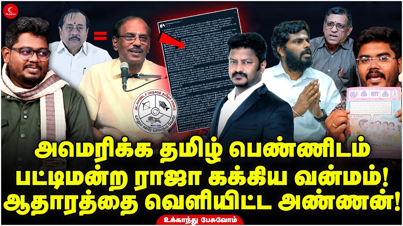 அமெரிக்க தமிழ் பெண்ணிடம் பட்டிமன்ற Raja கக்கிய வன்மம்!ஆதாரத்தை வெளியிட்ட அண்ணன்! Ukkandhu Pesuvom