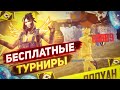 БЕСПЛАТНЫЕ ТУРНИРЫ КАЖДЫЕ 111 ЛАЙКОВ / СТРИМ ФРИ ФАЕР