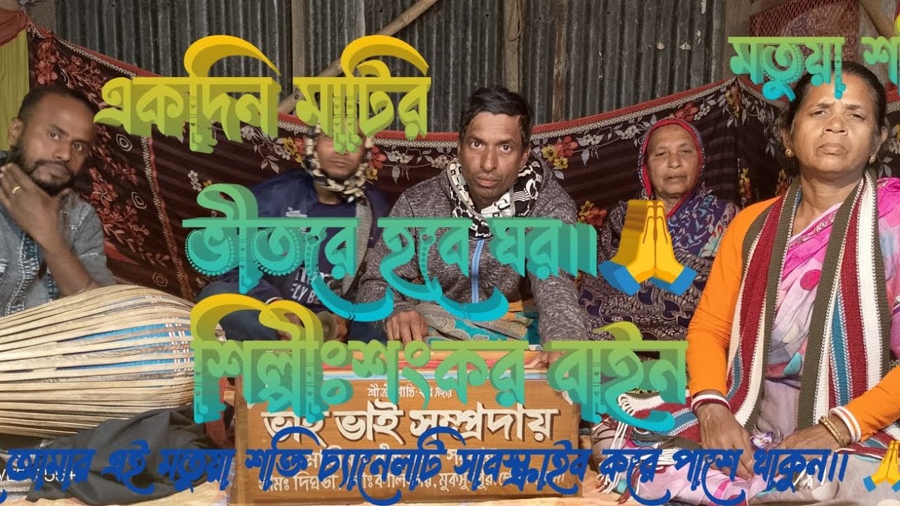 একদিন মাটির ভীতরে হবে ঘর।।🙏🙏🙏Akdin matir vitore hobe gor.🙏🙏🙏শংকর বাইন।।