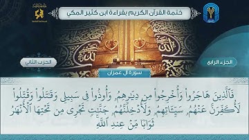 الجزء (4) الحزب (2) - ختمة القرآن الكريم بقراءة ابن كثير المكي