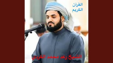 ما تيسر من سورة يونس للشيخ رعد الكردي راحة نفسية