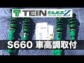S660 TEINの車高調FLEX Zの取付
