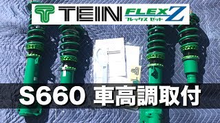 S660 TEINの車高調FLEX Zの取付