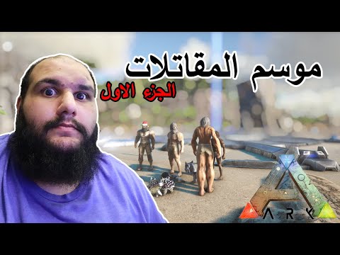 Ark: PVP Modded - ارك: موسم المقاتلات #1 (الجزء الاول)