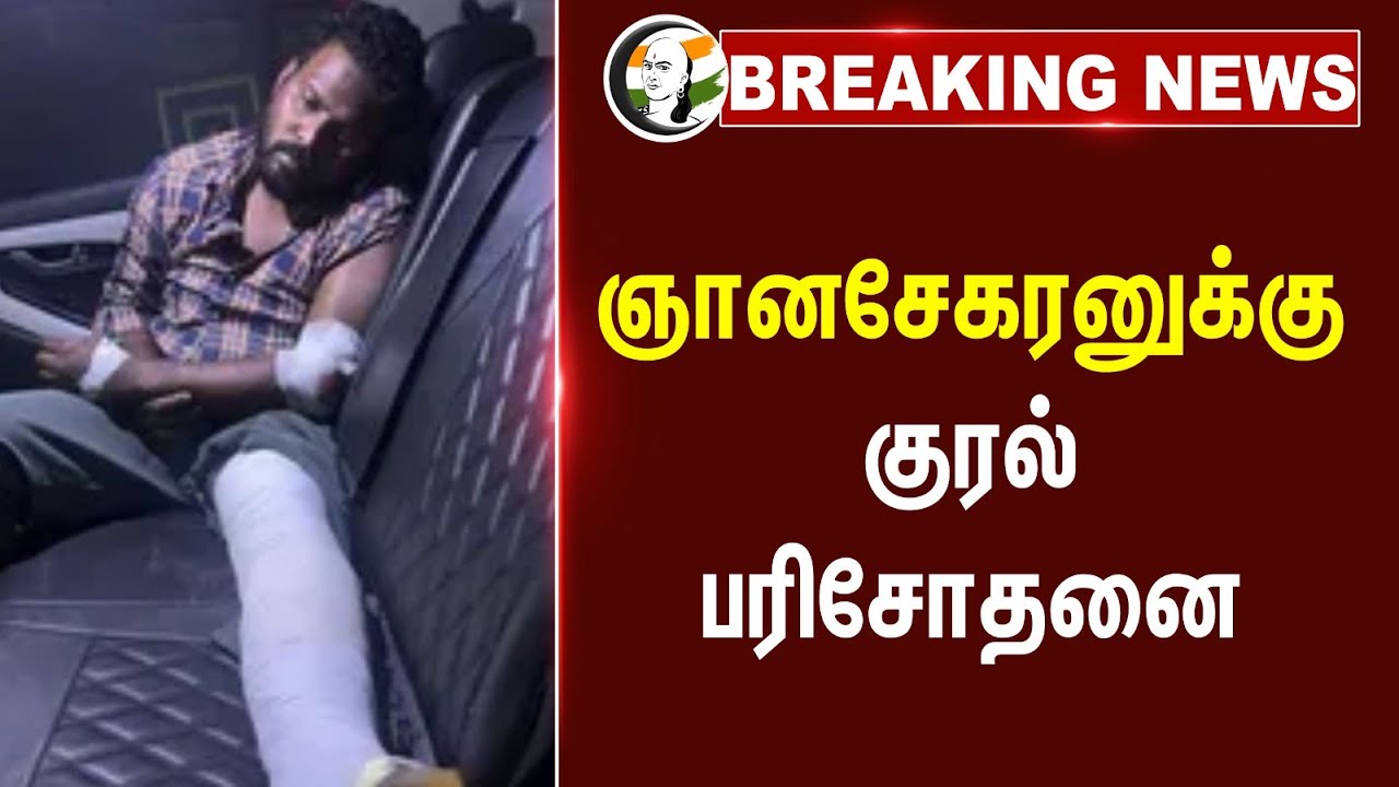 #breakingnews : ஞானசேகரனுக்கு குரல் பரிசோதனை | Anna University Issue | TN Police